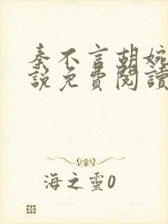 秦不言胡婉瑜小说免费阅读最新章节