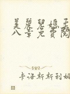 美丽儿媳柔佳第八章免费阅读小说封面
