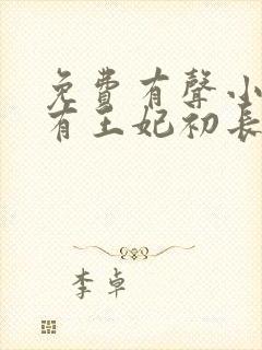 免费有声小说家有王妃初长成