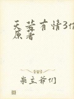 天若有情3偷心原著