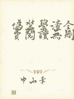 伪装学渣全文免费阅读无删减版