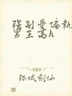 强制爱偏执疯双男主高h