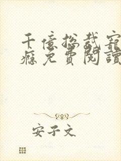 千亿总裁宠妻成瘾免费阅读