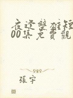 夜逢双雄短剧100集免费观看