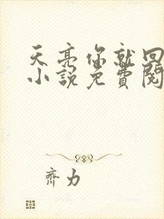 天亮你就回来了小说免费阅读