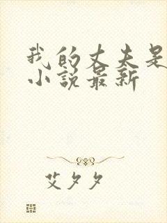 我的丈夫是条狗小说最新