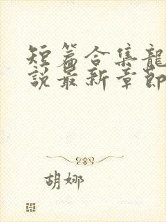 短篇合集龙腾小说最新章节封面