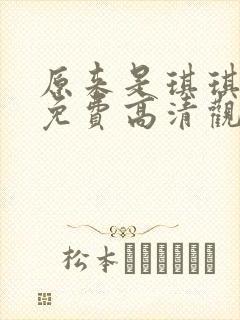 原来是琪琪电影免费高清观看