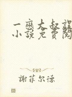 一恋大叔误终身小说免费阅读