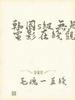 韩国s级无删减电影在线观看