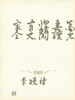 家有悍妻怎么破全文阅读免费