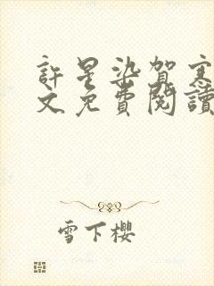 许星染贺寒声全文免费阅读无弹窗