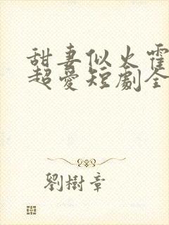 甜妻似火霍爷他超爱短剧全集在线观看封面