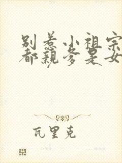 别惹小祖宗她京都亲爹是女儿奴全