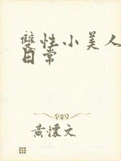 双性小美人淫态日常