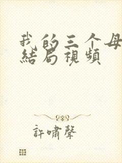 我的三个母亲大结局视频