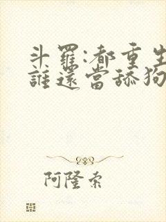 斗罗:都重生了谁还当舔狗啊