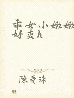 乖女小嫩嫩好紧好爽h