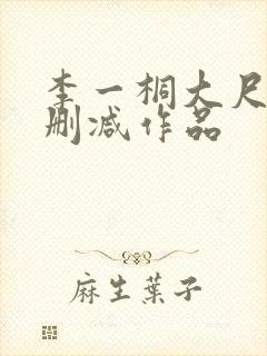 李一桐大尺度无删减作品封面