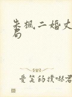 朱枫二婚丈夫结局