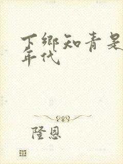 下乡知青是什么年代封面