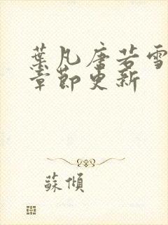 叶凡唐若雪最新章节更新