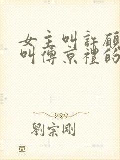 女主叫许愿男主叫傅京礼的小说封面