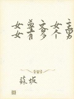 女尊文女主是皇女有多个男主封面