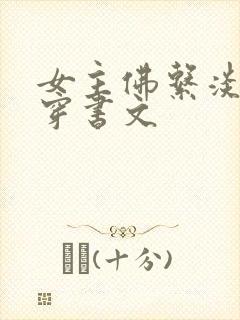 女主佛系淡然的穿书文