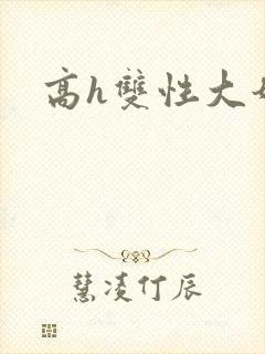 高h双性大奶文封面