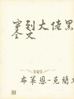 穿到大佬黑化前全文