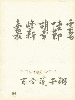 秦峰胡佳云小说最新章节名