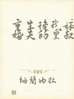 重生后我嫁了未婚夫的皇叔下载