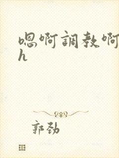 嗯啊调教啊嗯古h