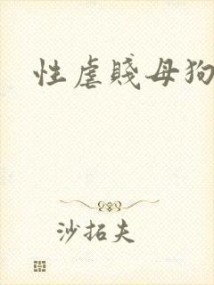 性虐贱母狗