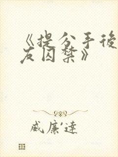 《提分手后被男友囚禁》