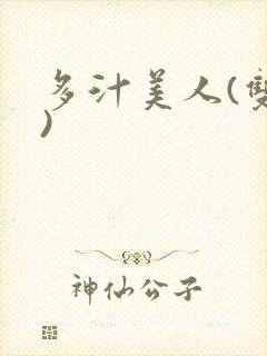 多汁美人(双性)