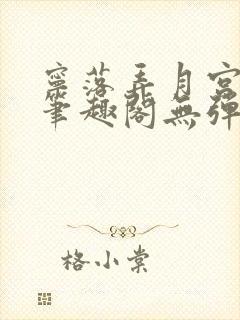 宁落弄月宫小说笔趣阁无弹窗