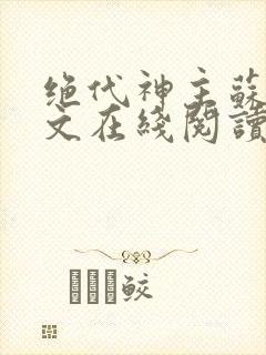 绝代神主苏莫全文在线阅读