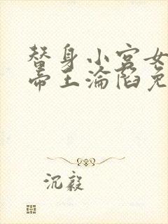 替身小宫女腹黑帝王沦陷免费阅读