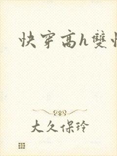 快穿高h双性