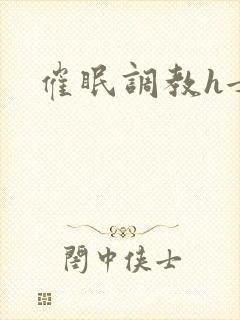 催眠调教h女攻封面