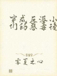 穿成反派小崽子们的恶毒后娘