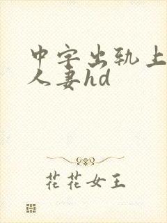 中字出轨上司的人妻hd封面