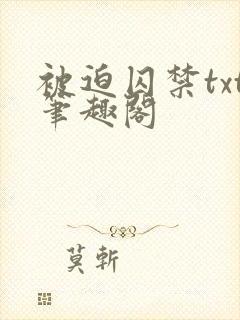 被迫囚禁txt笔趣阁封面