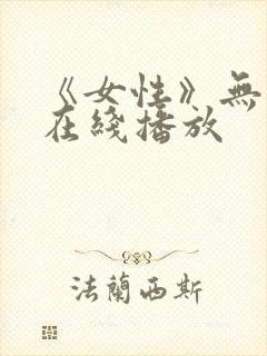 《女性》无删减在线播放