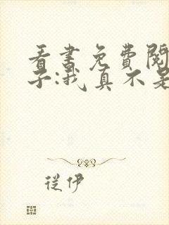 看书免费阅读嫂子:我真不是傻子了