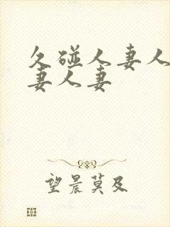 久碰人妻人妻人妻人妻封面