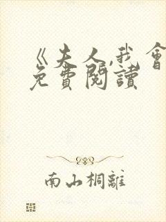 《夫人,我会》免费阅读