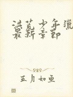 洪荒少年猎艳录最新章节封面